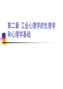 第2章 工业心理学的生理学和心理学基础