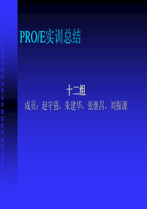 PROE实训总结