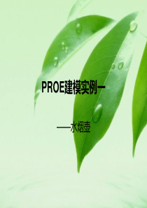 proe建模实例一