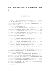 浙江省人民政府办公厅关于印发浙江省绿色城镇行动方案的通知