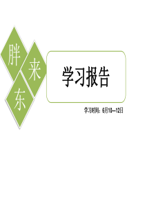 83胖东来学习考察报告分享