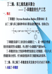 第二章 丁苯橡胶乳液聚合生产工艺