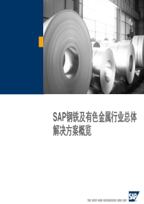 SAP解决方案钢铁及有色金属加工业