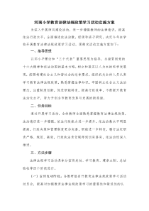 学校教育法律法规政策学习活动实施方案[1]