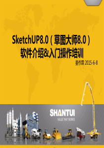 SketchUP8.0 操作入门培训