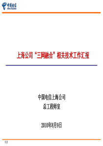 “三网融合”相关技术工作汇报