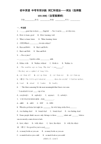 初中英语-中考专项训练-词汇和语法——词法(选择题101-200)(含答案解析)