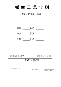 钣金加工工艺守则(DOC)