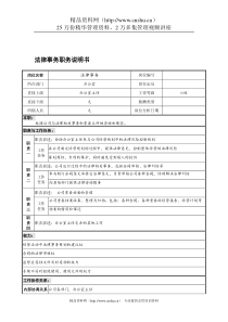 宁波华能贸易公司办公室法律事务职务说明书