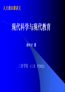 现代科学与现代教育