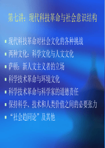 现代科技革命与社会意识