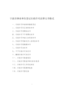 宁波市事业单位登记行政许可法律文书格式