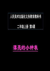 5、漂亮的小钟表