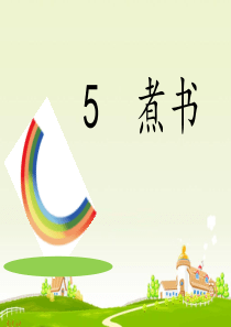 5、煮书