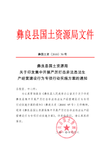 彝良县国土资源局关于印发集中开展严厉打击非法违法生产经营建设行为专项行动实施方案的通知