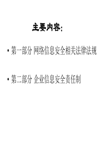 安全法律法规和管理政策