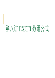 26第八讲 Excel数组公式