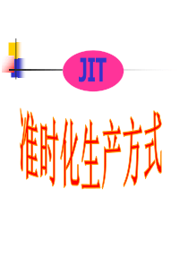 JIT准时化生产方式 - 副本