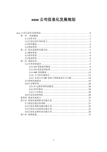 xx公司信息化发展规划