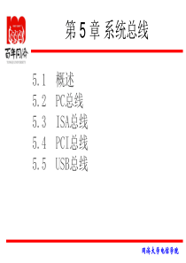 微机原理与接口技术ppt 第5章 系统总线