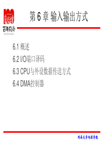 微机原理与接口技术ppt 第6章 输入输出系统