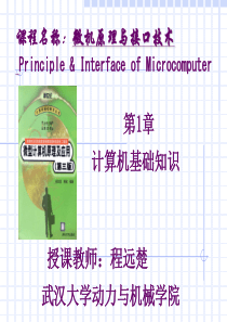 微机原理与接口技术_第1章 计算机基础知识