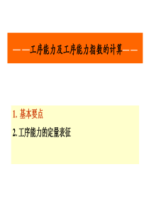 工序能力及工序能力指数的计算