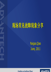 工控机现场常见故障现象分享