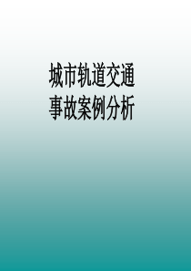 城市轨道交通事故案例分析.