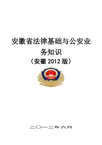 安徽省法律基础与公安业务知识_XXXX安徽版