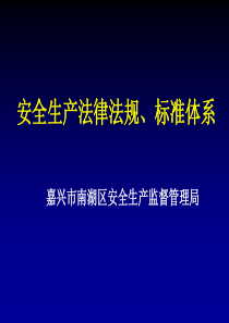 安生生产法律法规、标准体系下载