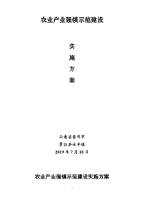 永平镇农业产业强镇示范建设实施方案