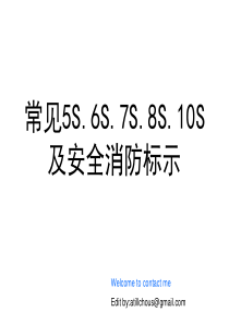 常见5S.6S.7S.8S.10S及安全消防标示