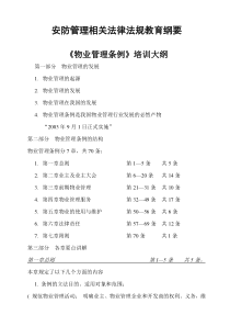 安防管理相关法律法规教育纲要