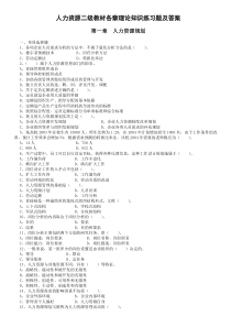 人力资源二级理论知识练习题及答案