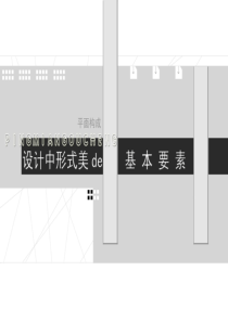 第三章_平面构成中的形式美法则