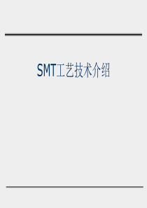 SMT工艺技术介绍