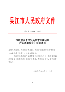 市政府关于印发吴江市丝绸纺织产业调整振兴计划的通知