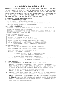 2019年中考历史总复习提纲全三年完整版(精品)