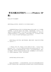 常见问题及应用技巧[Windows XP篇]