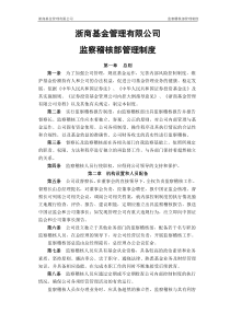 公司监察稽核部管理制度