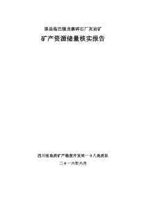 龙寨碎石厂灰岩矿储量核实报告