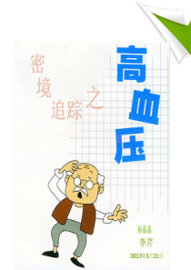 高血压病教学查房PPT