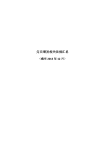 定向增发相关法规汇总截至XXXX年12月30日