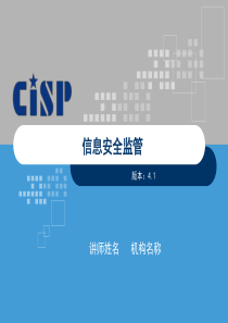 CISP2018_信息安全监管_v4.1