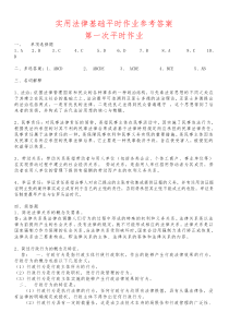 实用法律基础平时作业参考答案