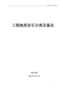 工程地质岩石分类及鉴定