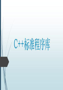 C++标准程序库