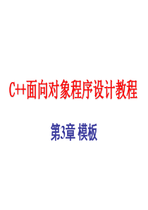 C++程序设计基础模板