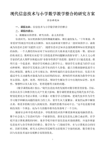 现代信息技术与小学数学教学整合的研究方案